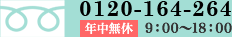 0120-164-264 年中無休9：00～18：00